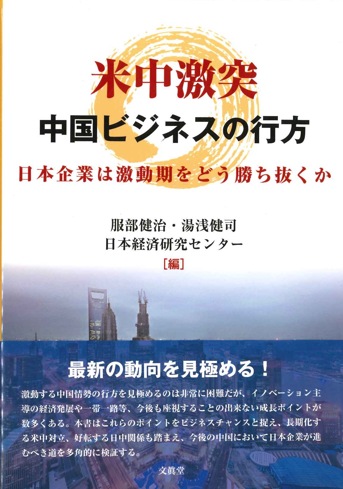 米中激突 中国ビジネスの行方 日本企業は激動期をどう勝ち抜くか