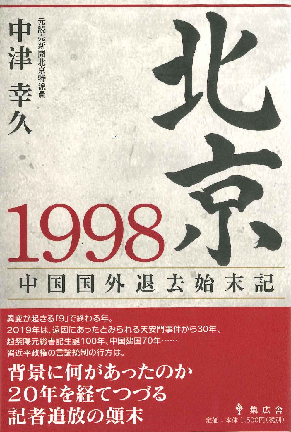 北京1998 中国国外退去始末記