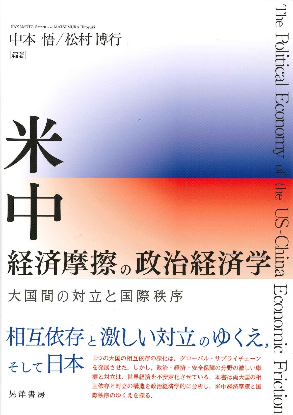 米中経済摩擦の政治経済学 大国間の対立と国際秩序