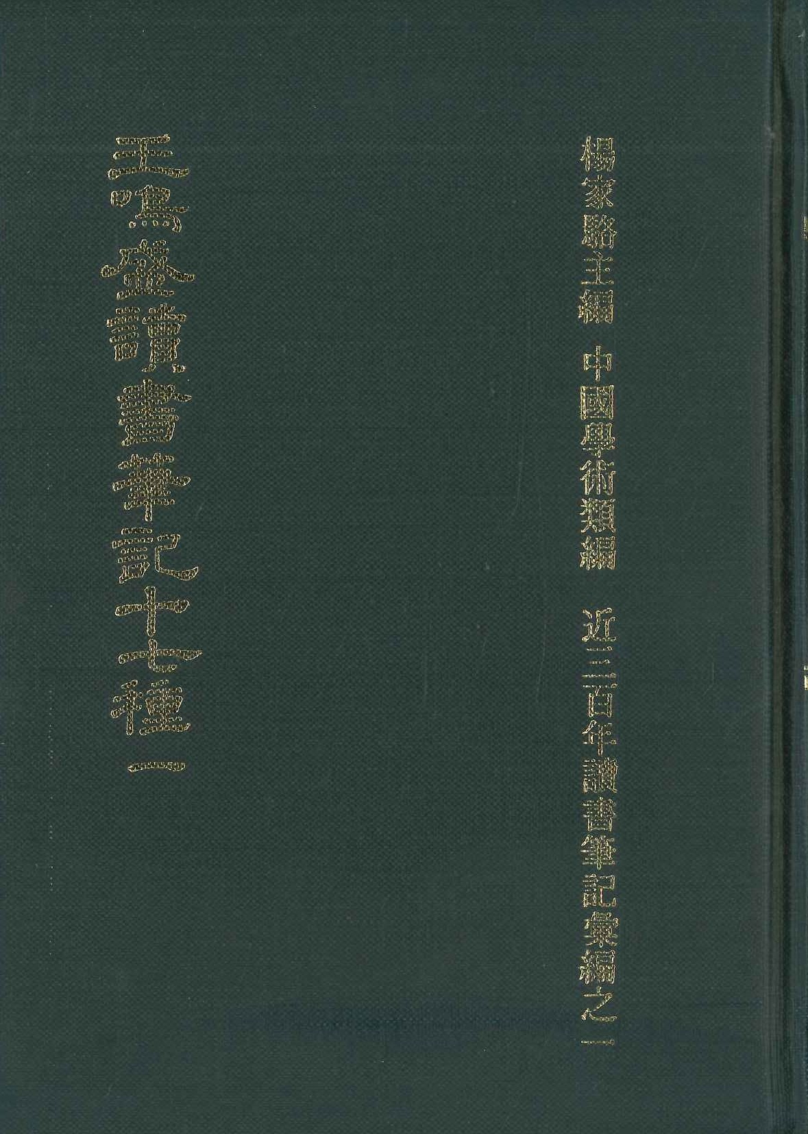 王鳴盛讀書筆記十七種(全3)