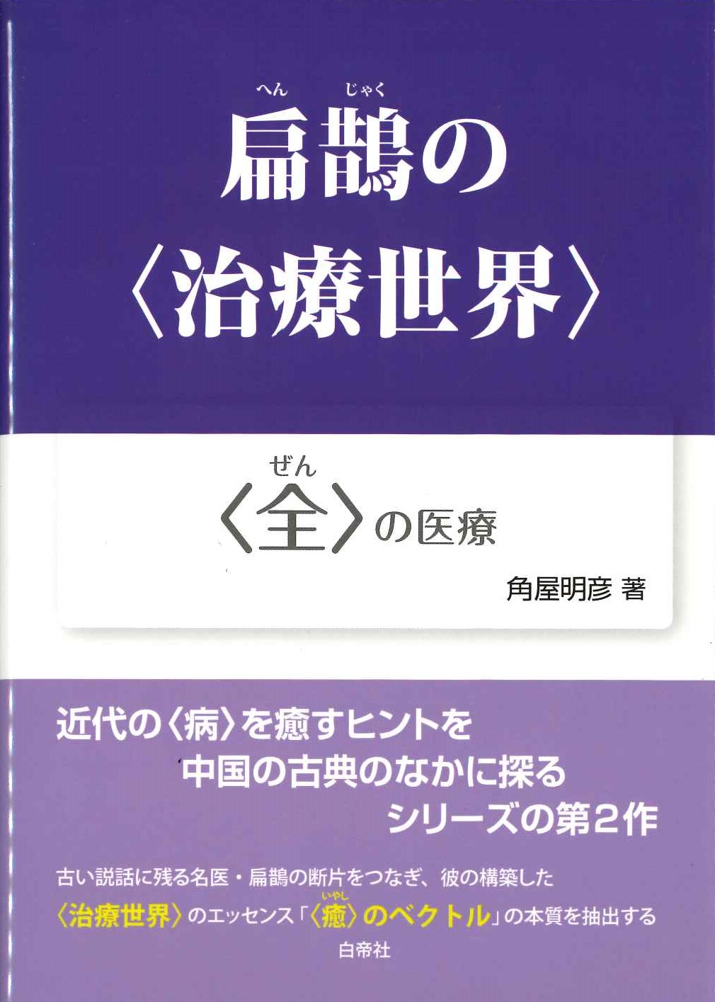 扁鵲の＜治療世界＞＜全＞の医療