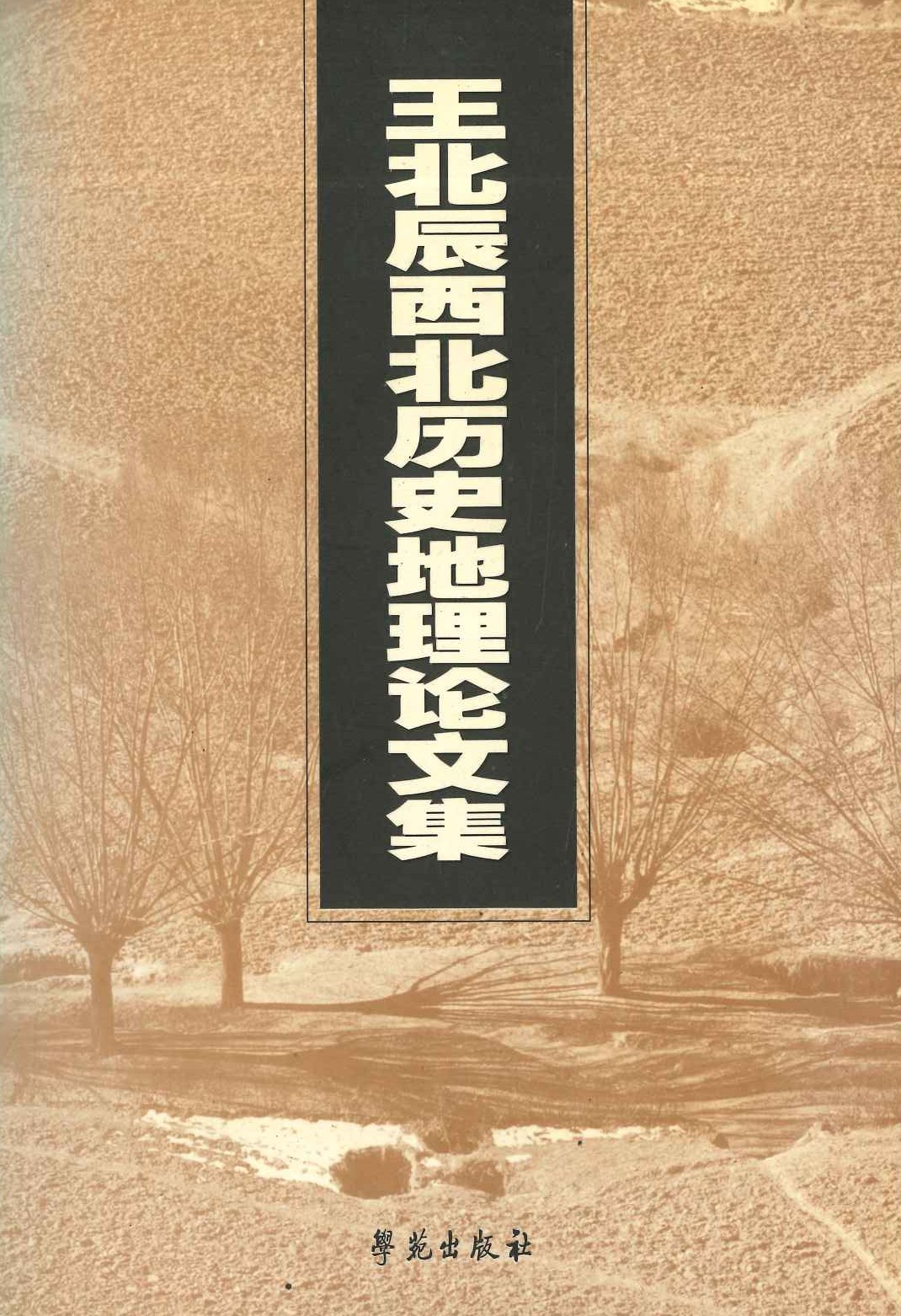 王北辰西北历史地理论文集