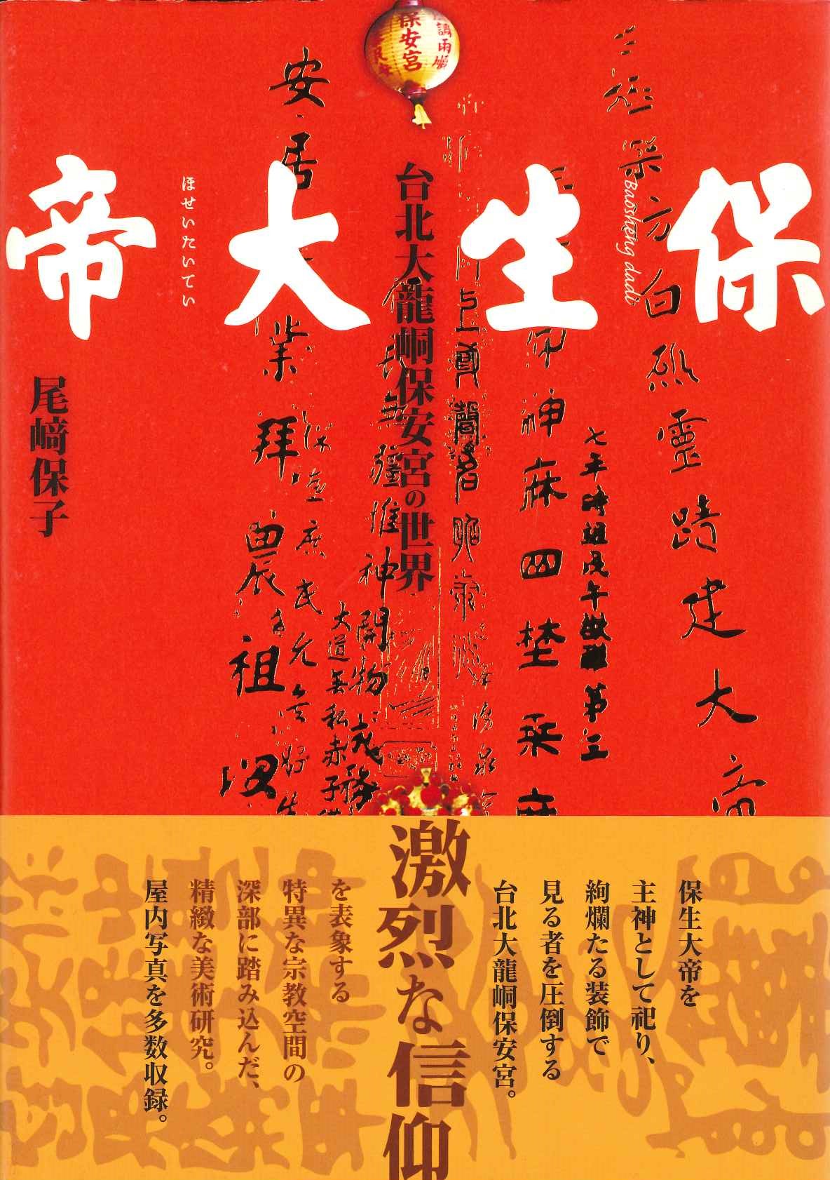 保生大帝 台北大龍峒保安宮の世界