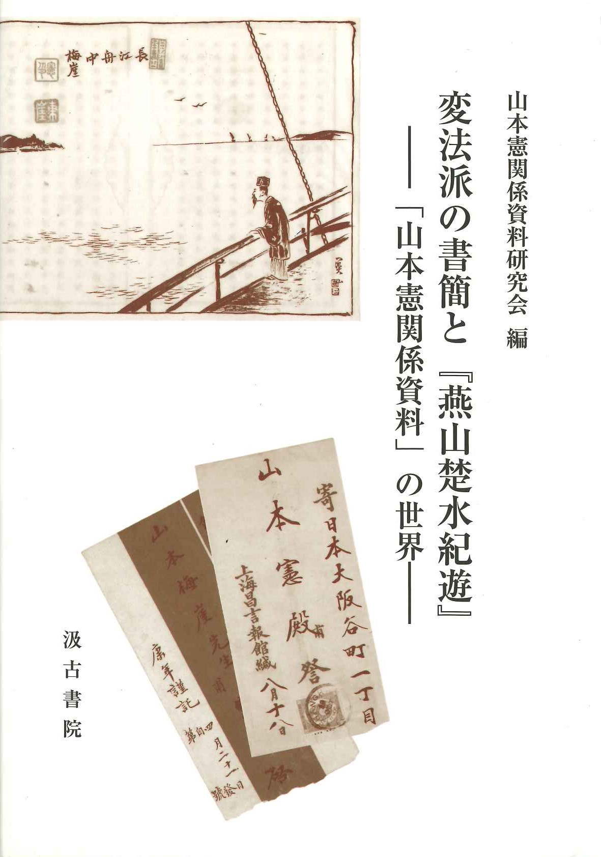 変法派の書簡と『燕山楚水紀遊』「山本憲関係資料」の世界