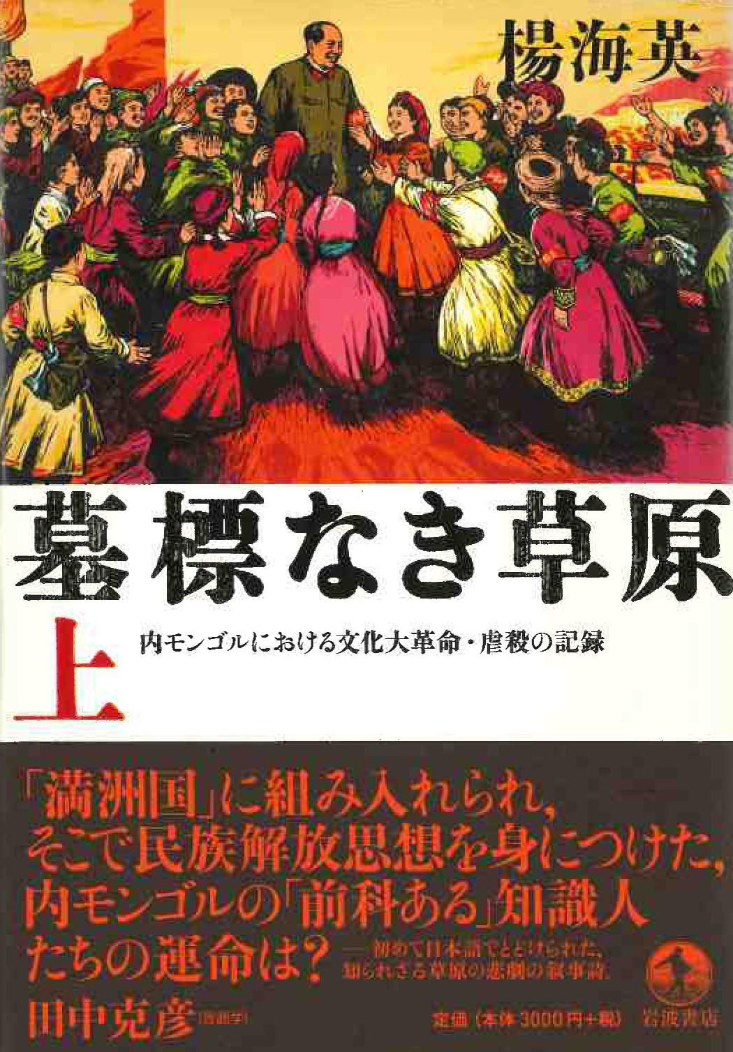 墓標なき草原 上 内モンゴルにおける文化大革命・虐殺の記録