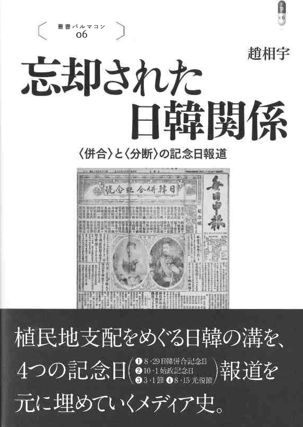 忘却された日韓関係＜併合＞と＜分断＞の記念日報道