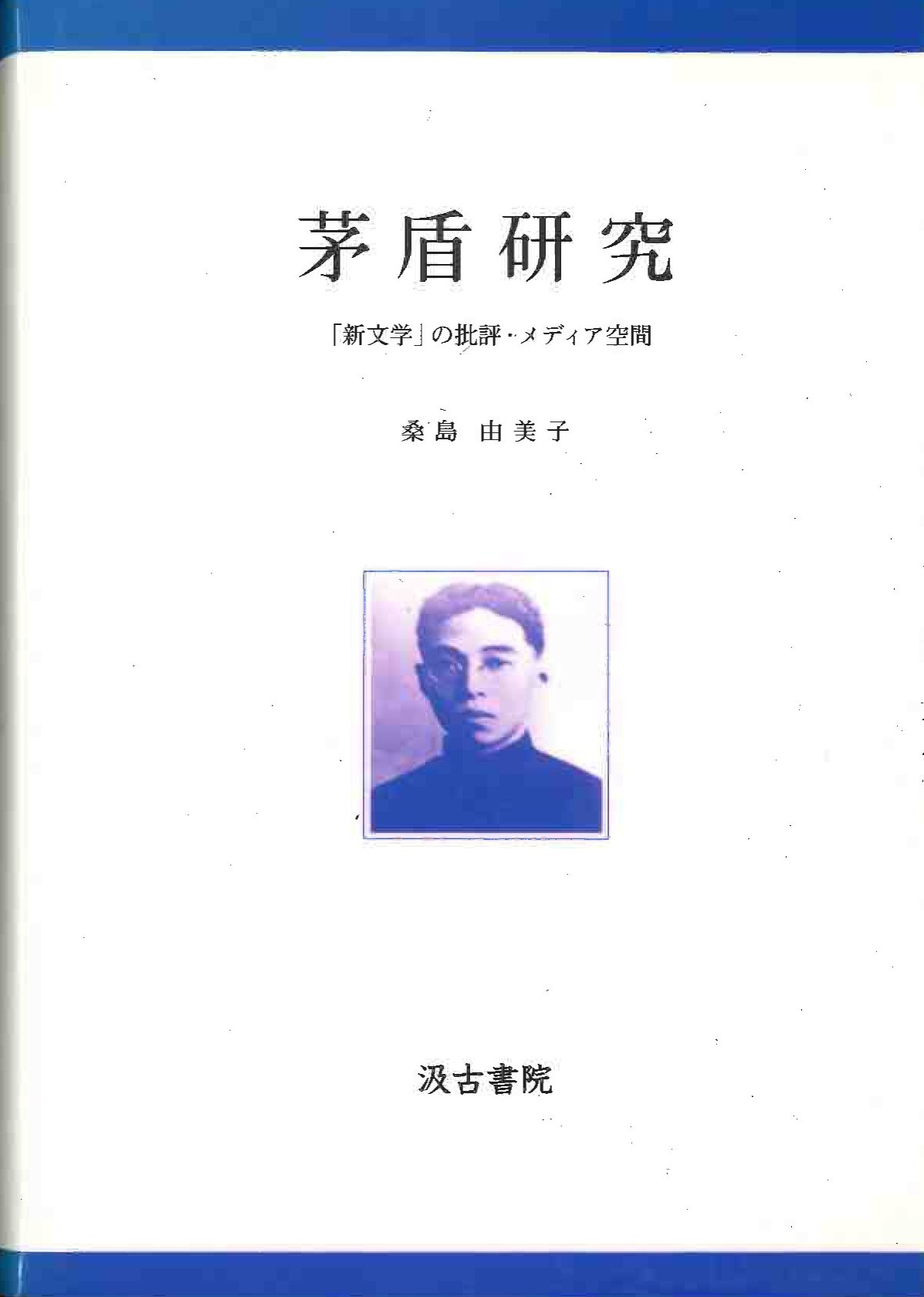 矛盾研究「新文学」の批評・メディア空間