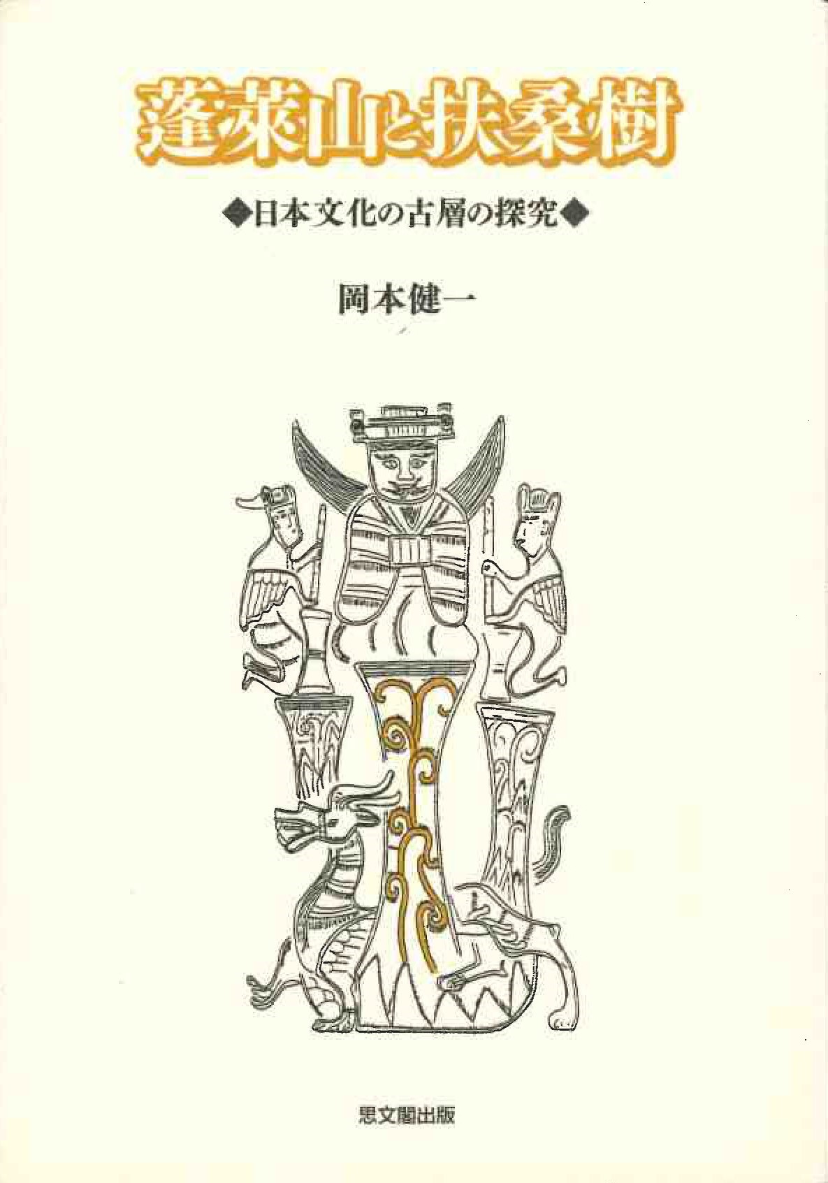 蓬莱山と扶桑樹 日本文化の古層の探求