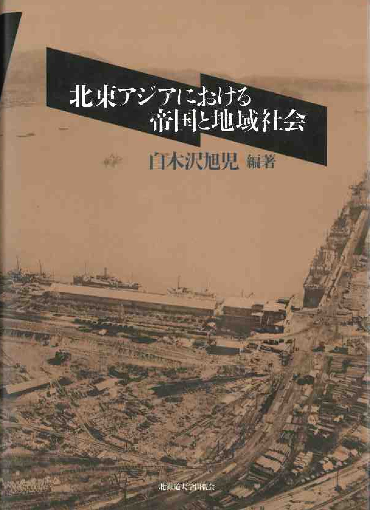 北東アジアにおける帝国と地域社会