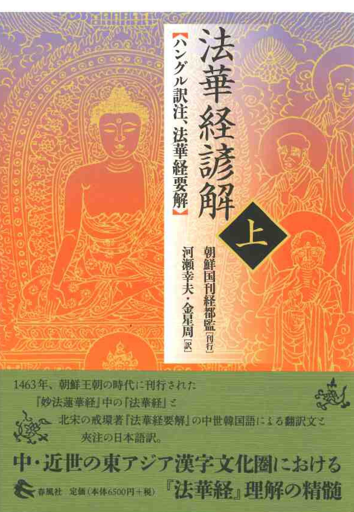 法華経諺解 上 ハングル訳注、法華経要解