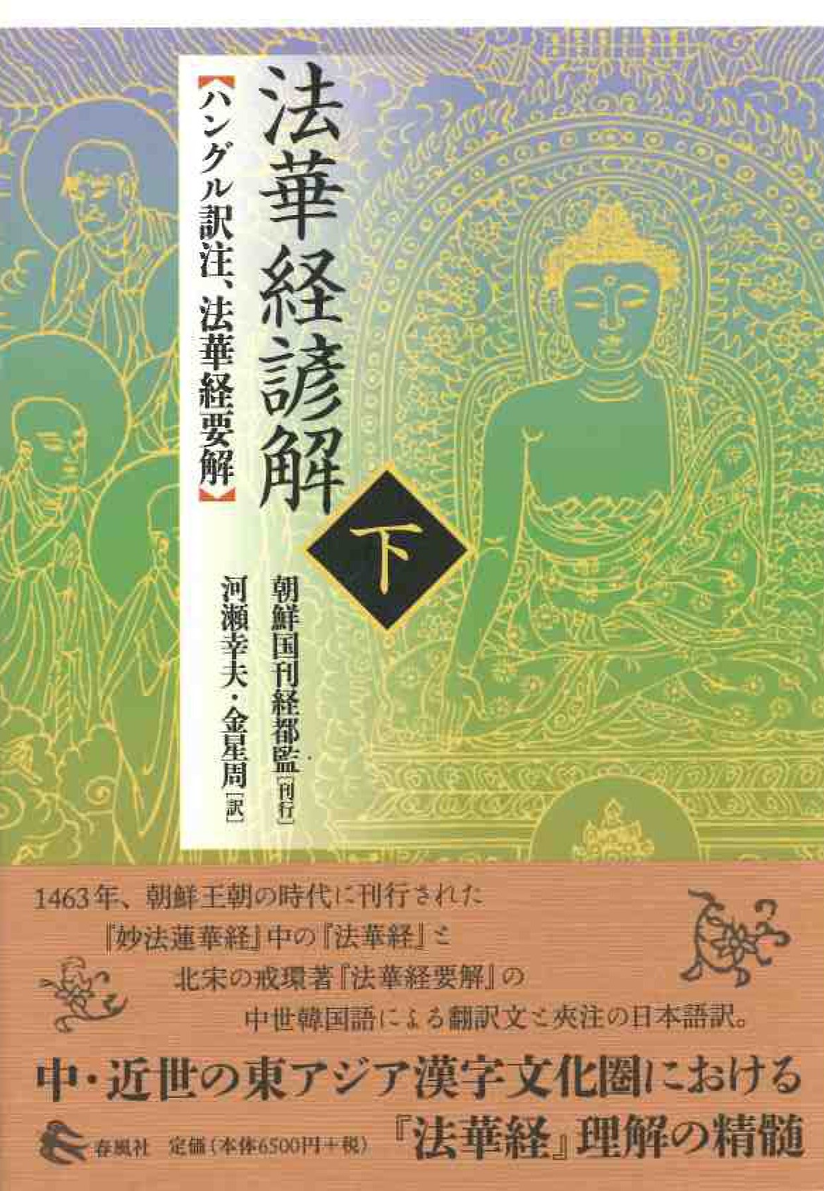 法華経諺解 下 ハングル訳注、法華経要解