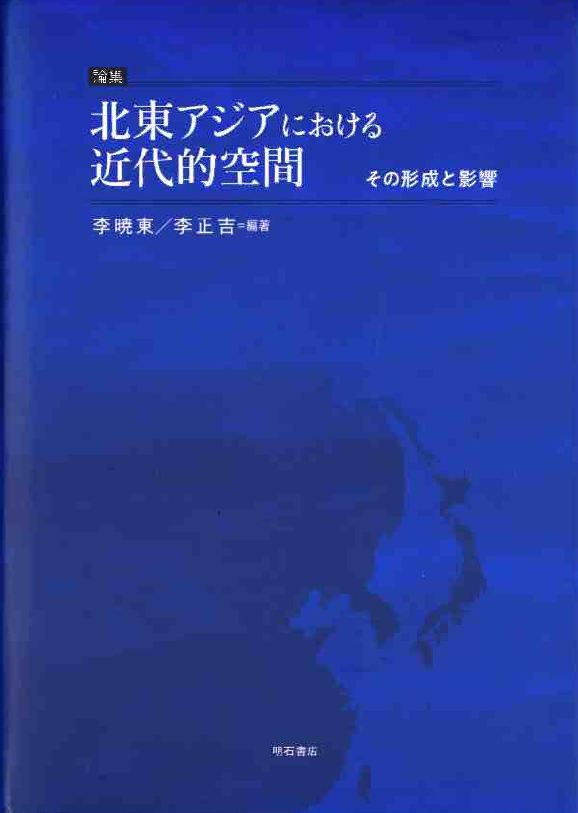 論集 北東アジアにおける近代的空間 その形成と影響