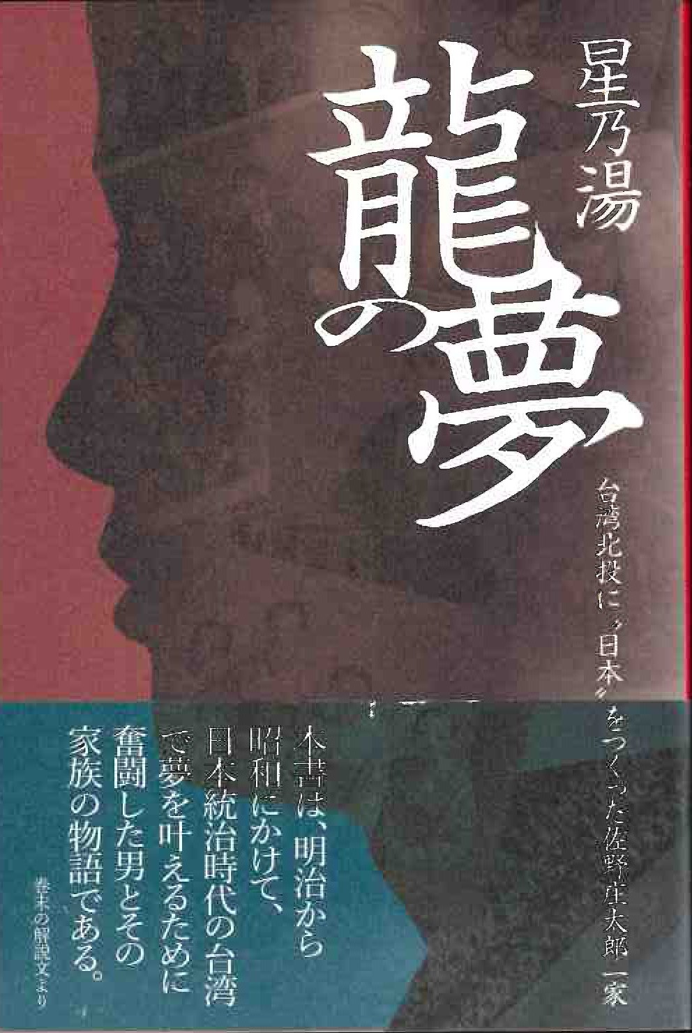 星乃湯 龍の夢 台湾北投に“日本”を作った佐野庄太郎一家