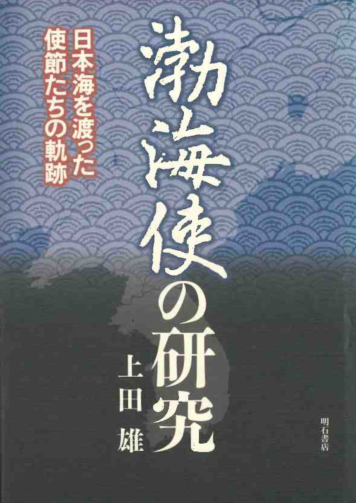 渤海史の研究 日本海を渡った使節たちの軌跡