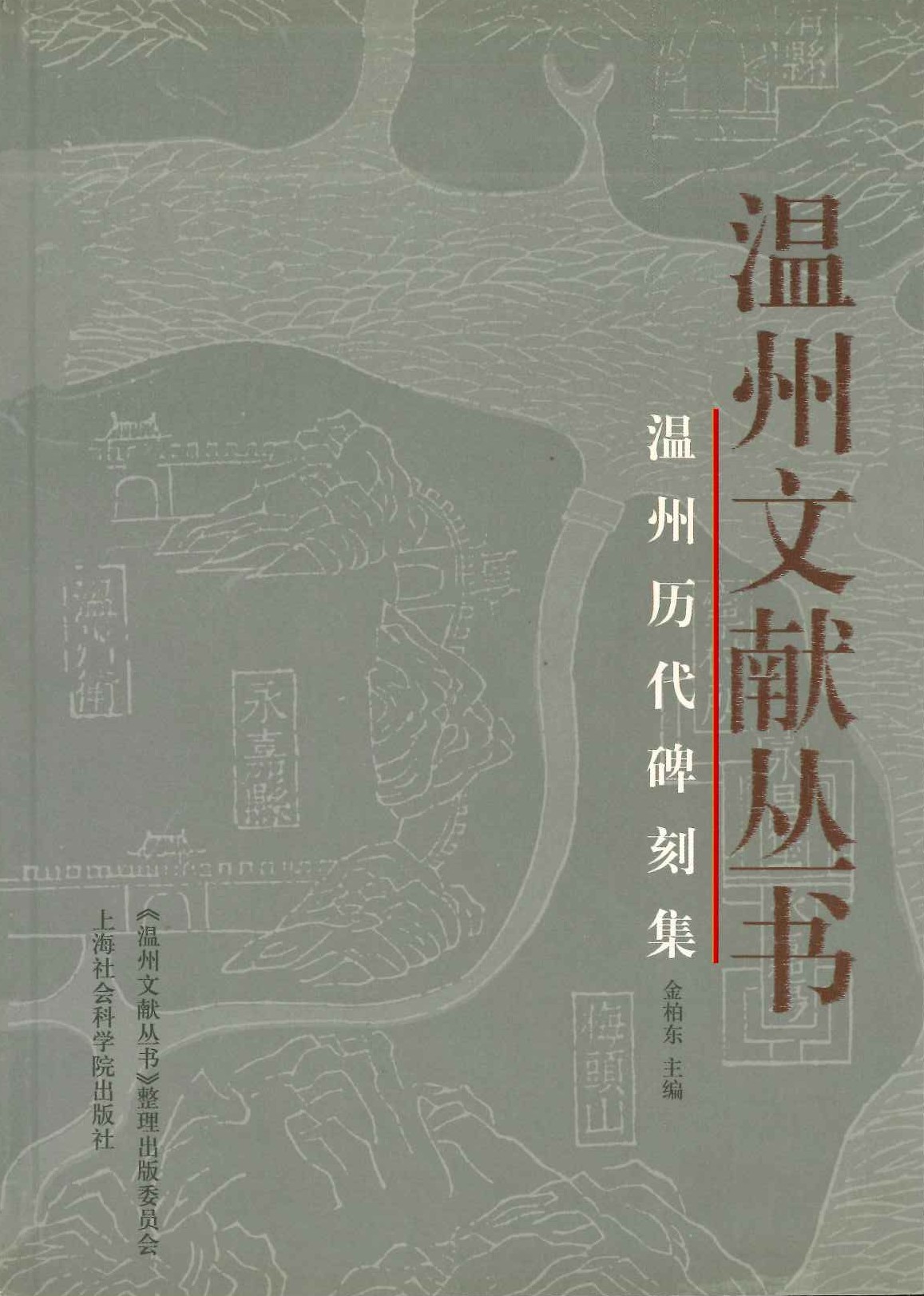 温州历代碑刻集(温州文献丛书)