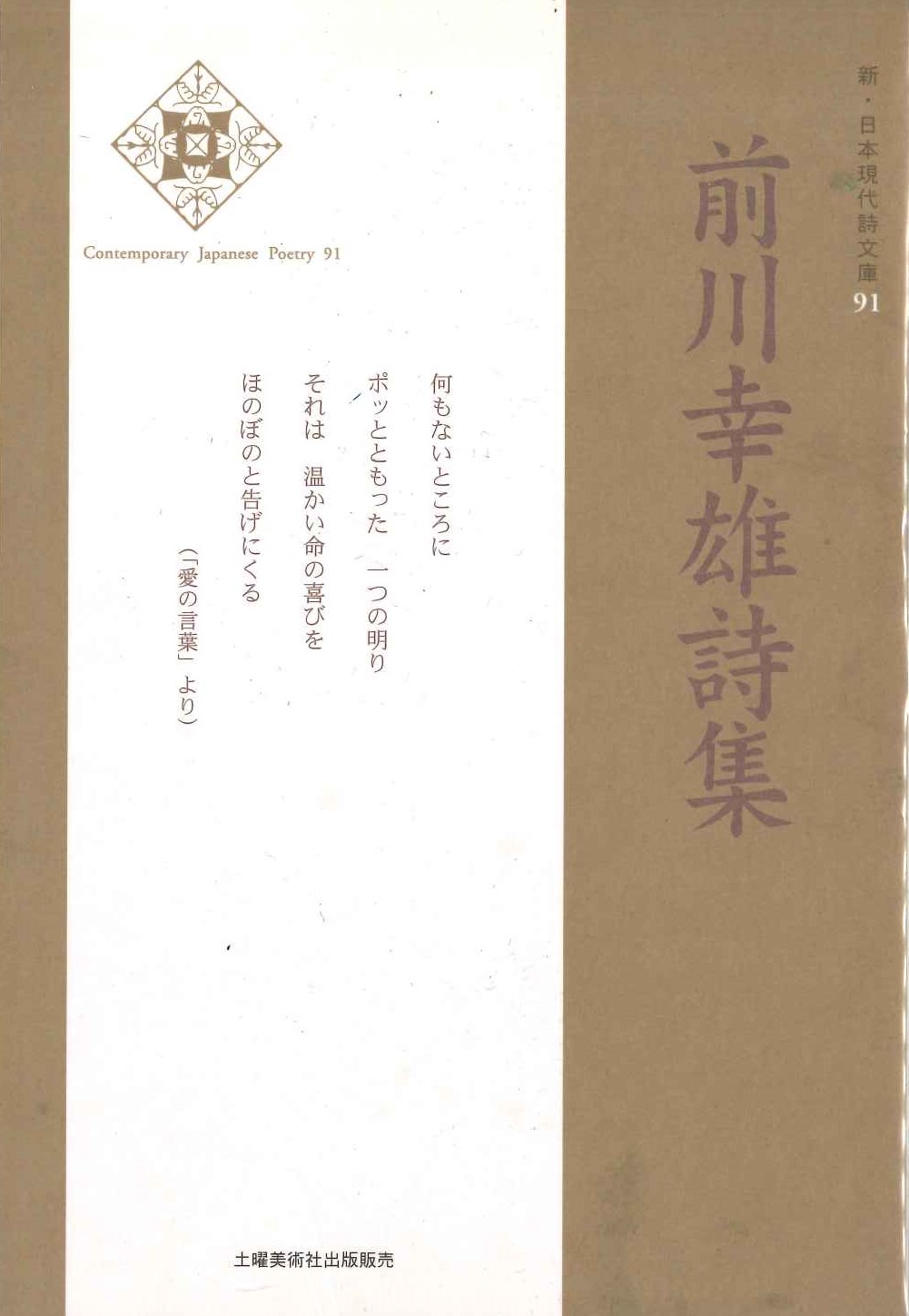 新・日本現代詩文庫91 前川幸雄詩集