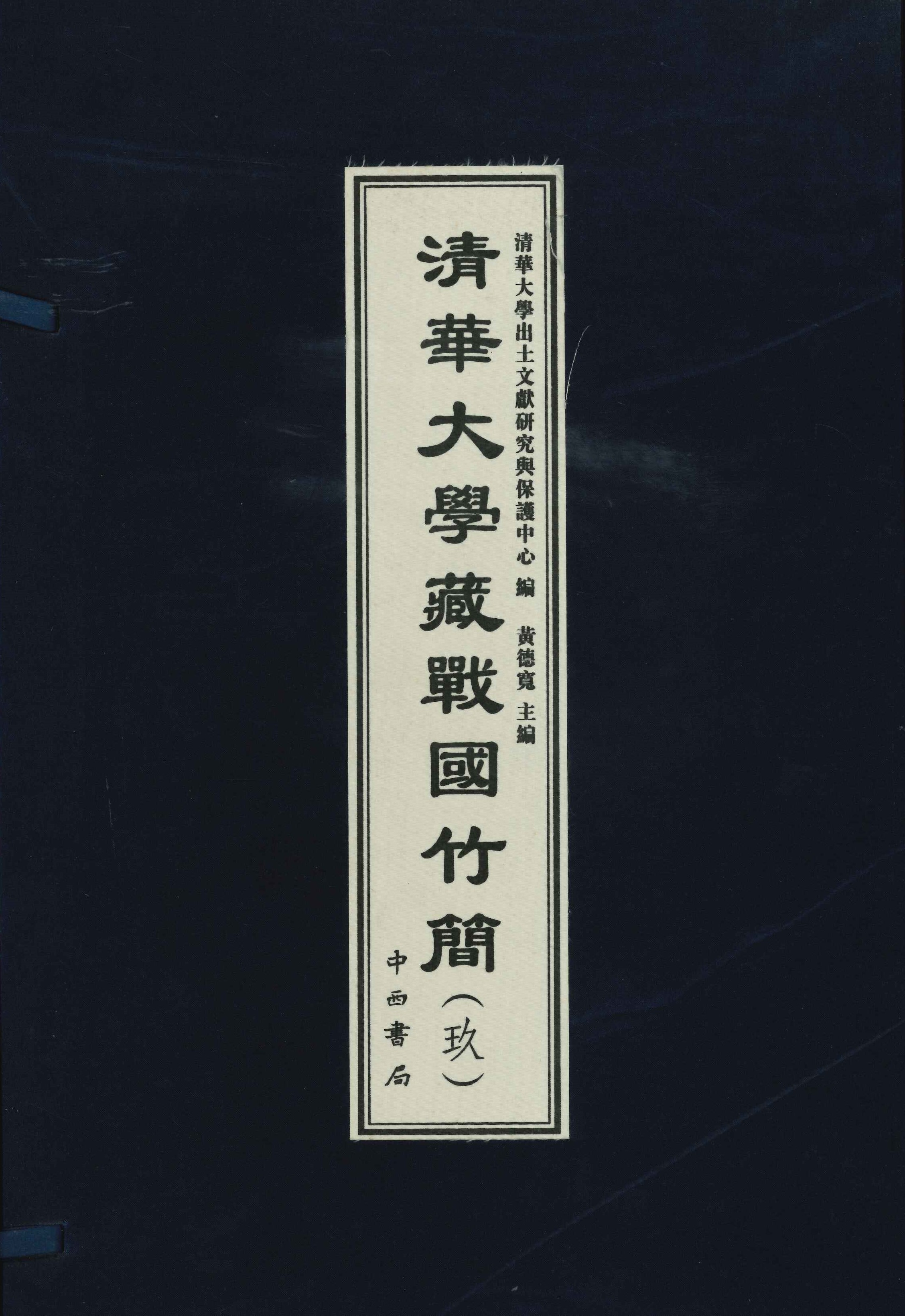 清华大学藏战国竹简(玖)(上下)