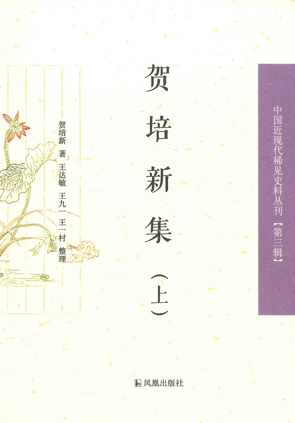 贺培新集(上下)(中国近现代稀见史料丛刊第三辑)