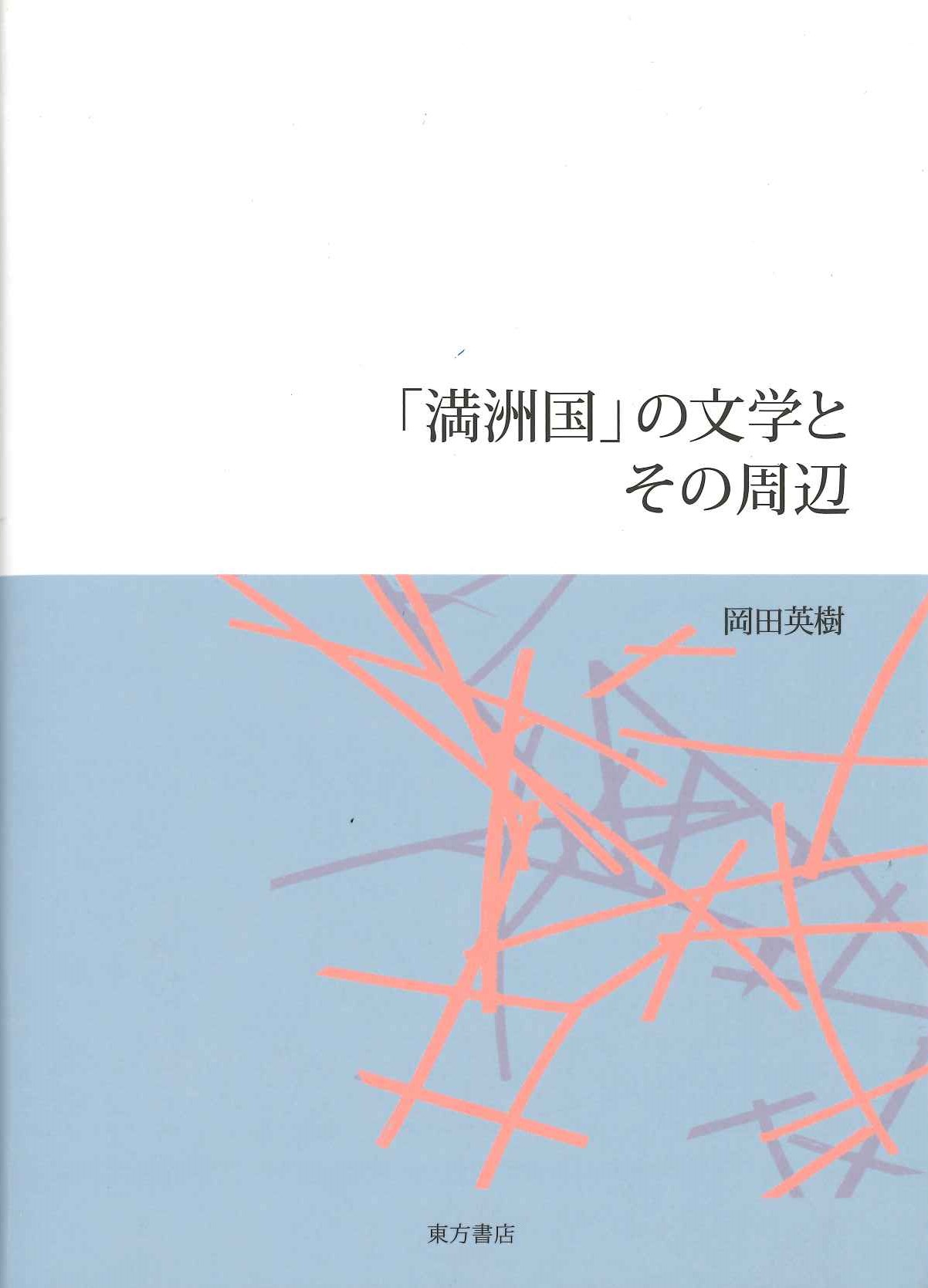 「満洲国」の文学とその周辺