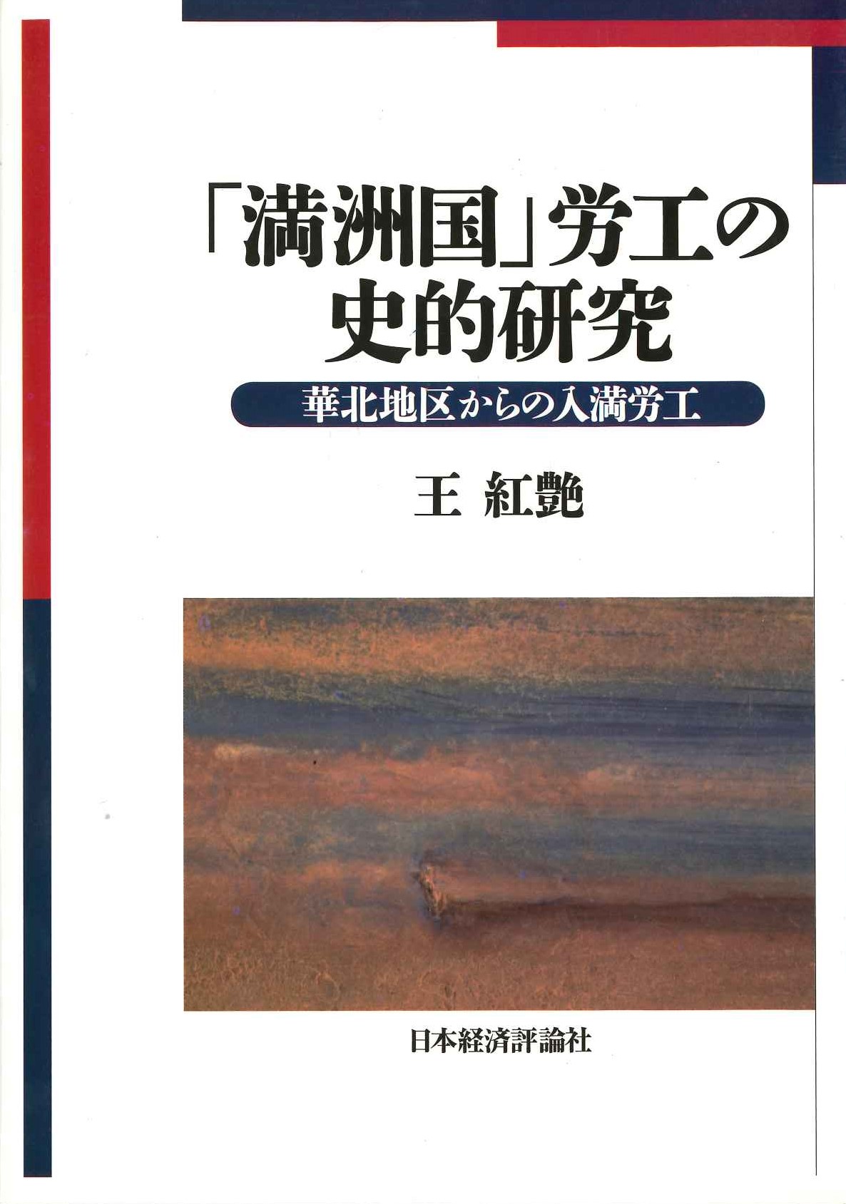 「満洲国」労工の史的研究 華北地区からの入満労工