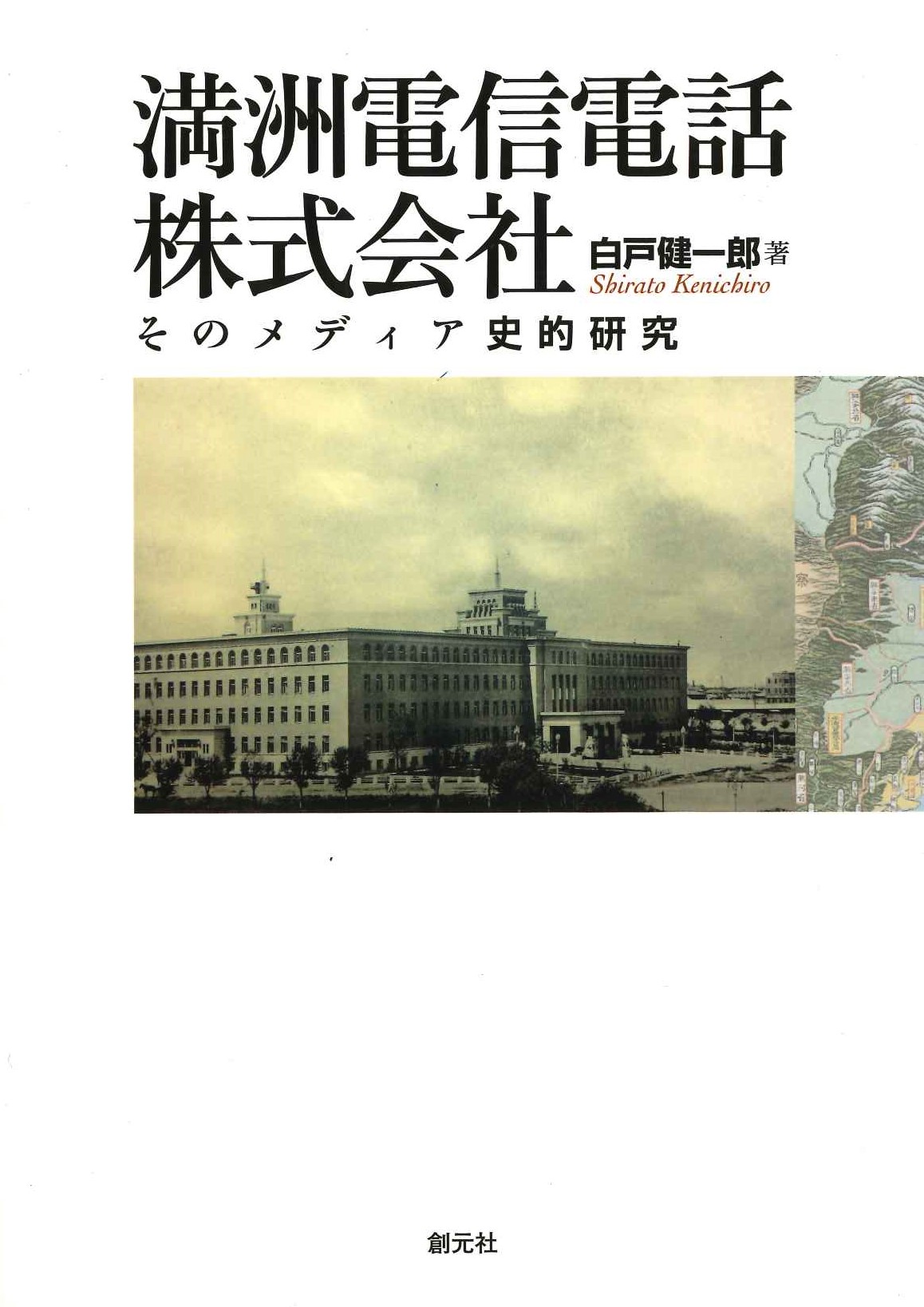 満洲電信電話株式会社 そのメディア史的研究