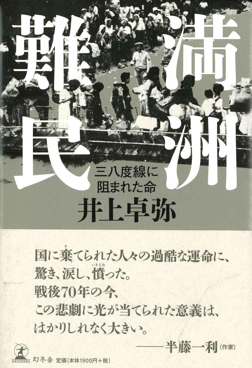 満洲難民 三八度線に阻まれた命