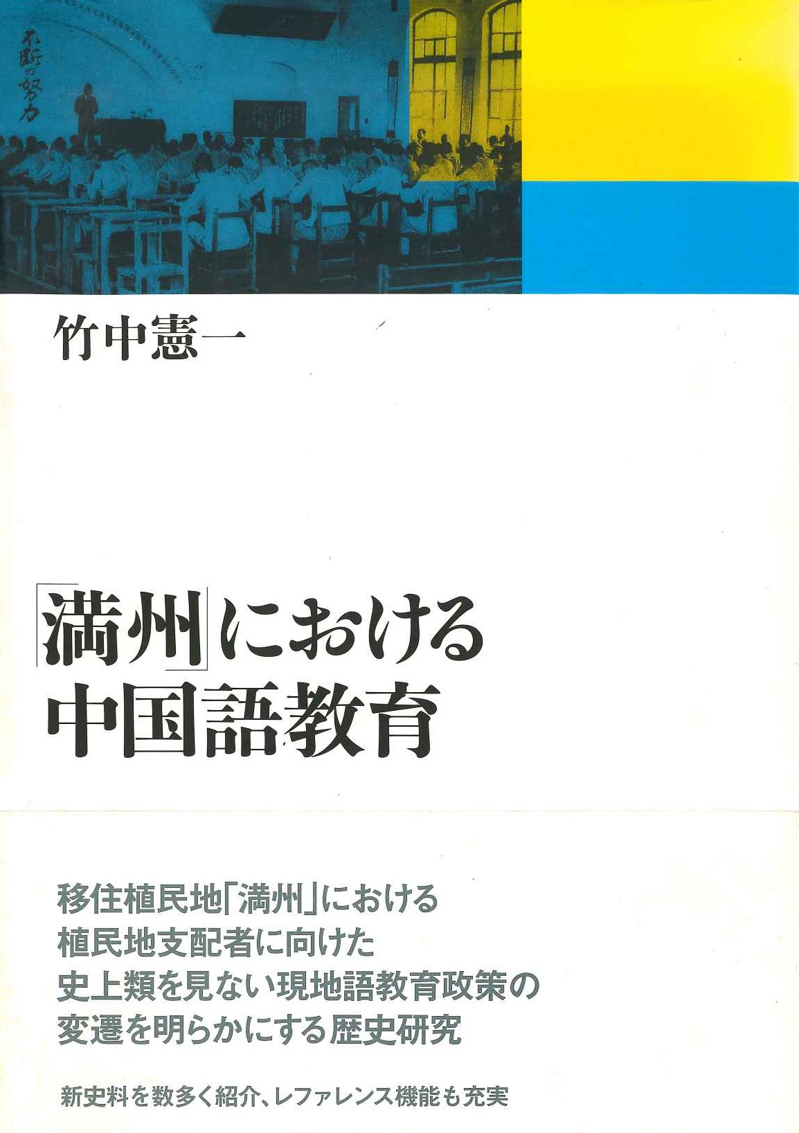 「満州」における中国語教育