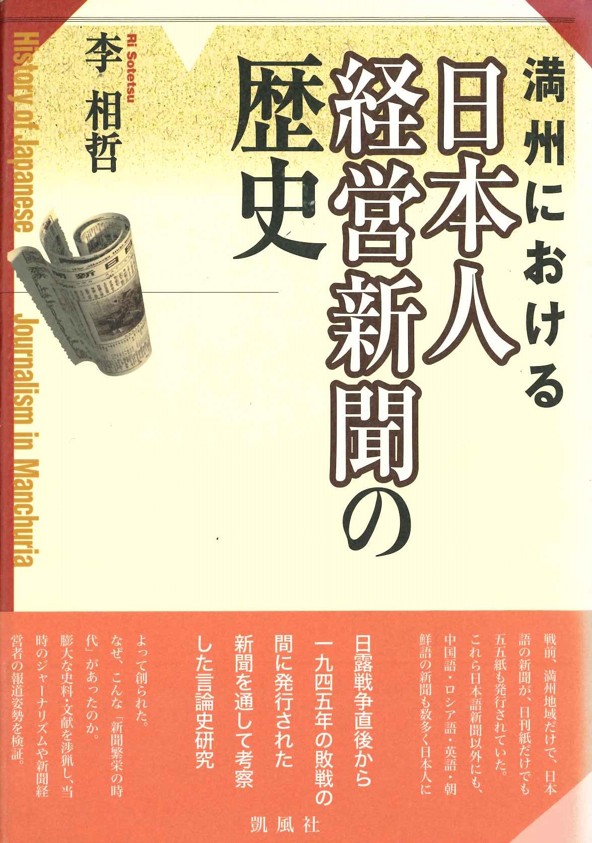 満洲における日本人経営新聞の歴史