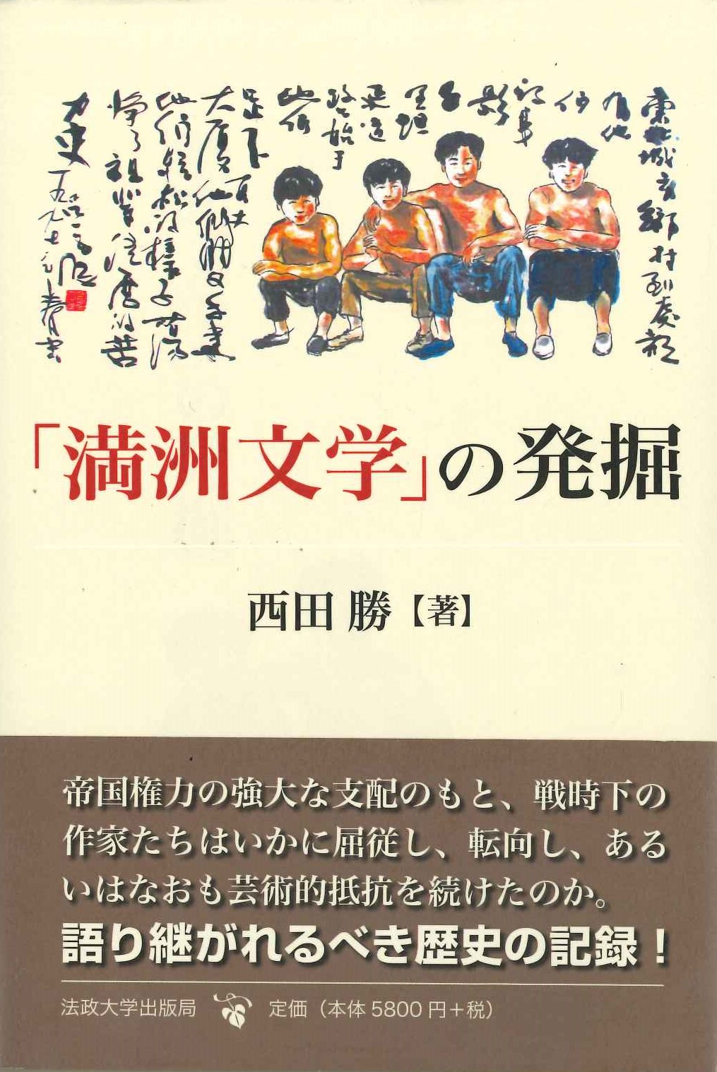 「満洲文学」の発掘