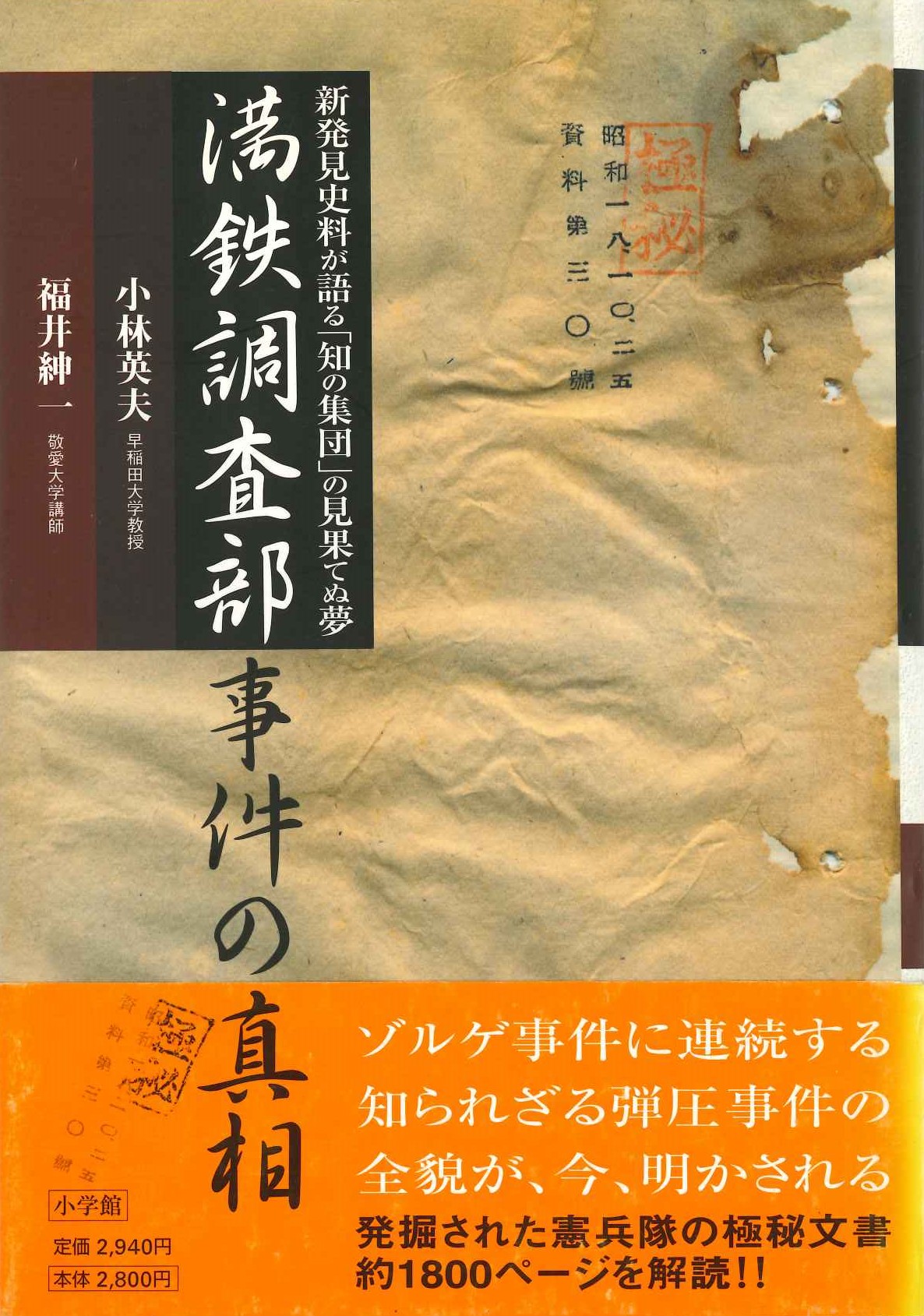 満鉄調査部事件の真相 新発見史料が語る「知の集団」の見果てぬ夢