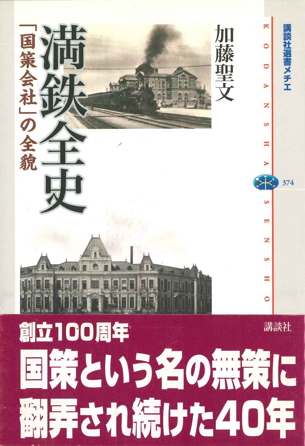 満鉄全史「国策会社」の全貌(講談社選書メチエ)