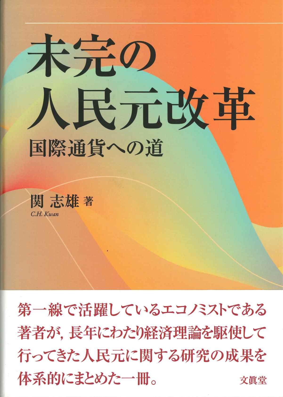 未完の人民元改革 国際通貨への道