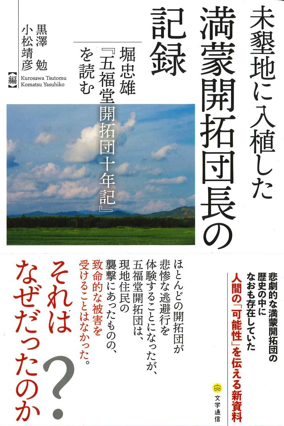 未墾地に入植した満蒙開拓団長の記録 堀忠雄『五福堂開拓団十年記』を読む