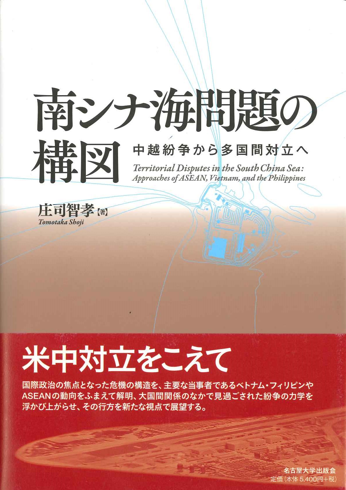 南シナ海問題の構図 中越紛争から多国間対立へ