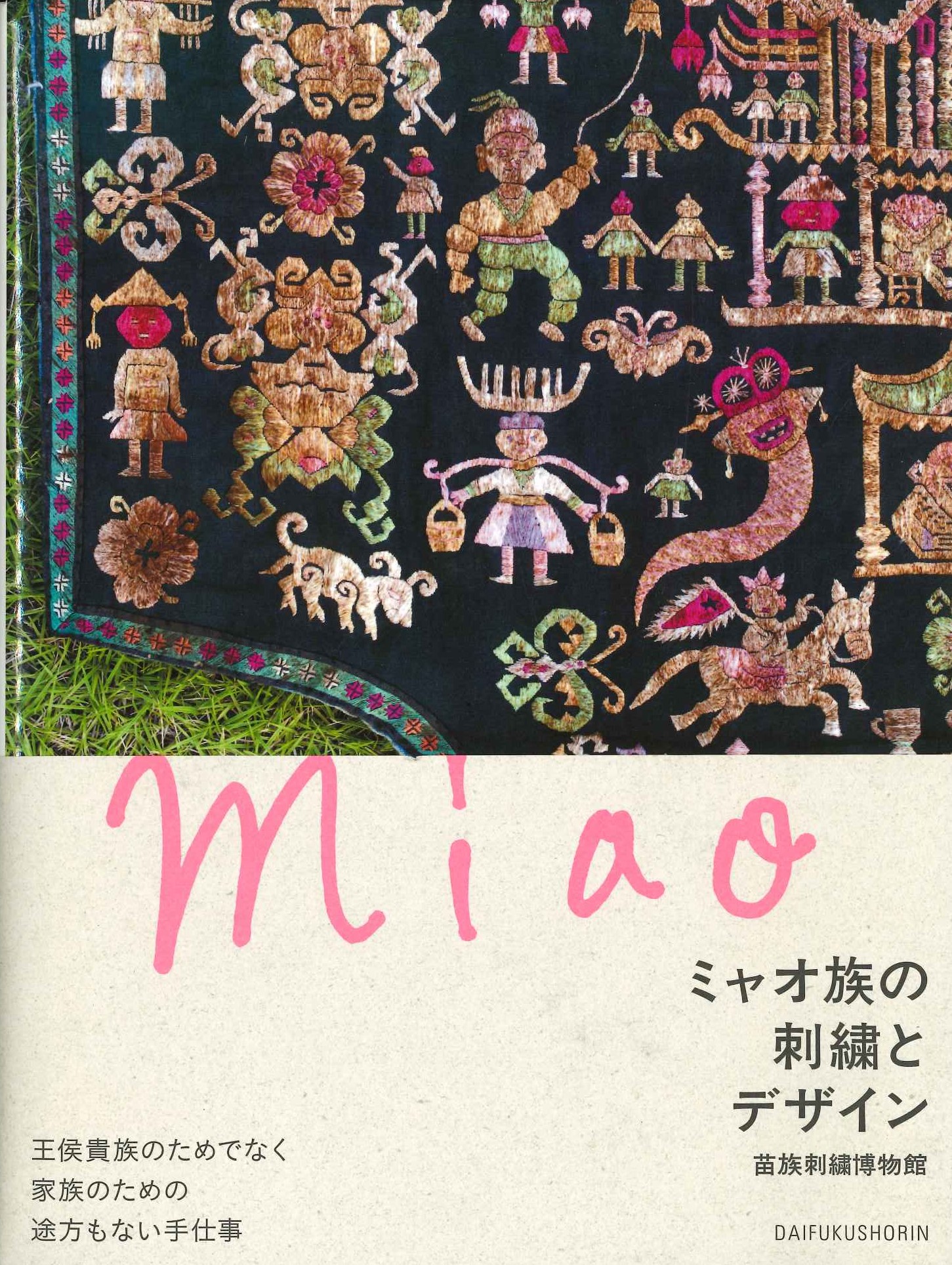 ミャオ族の刺繍とデザイン