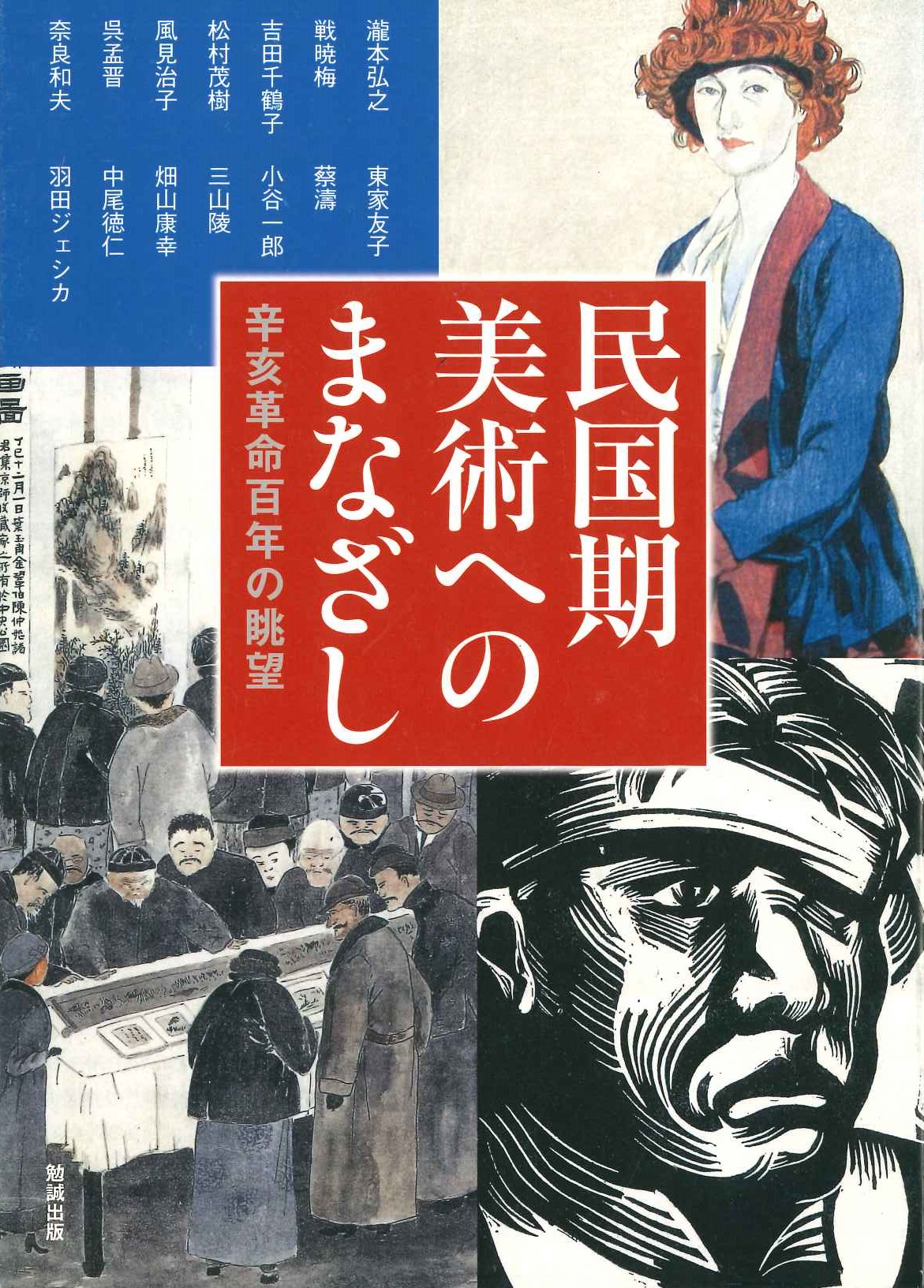 民国期美術へのまなざし 辛亥革命百年の眺望 (アジア遊学)