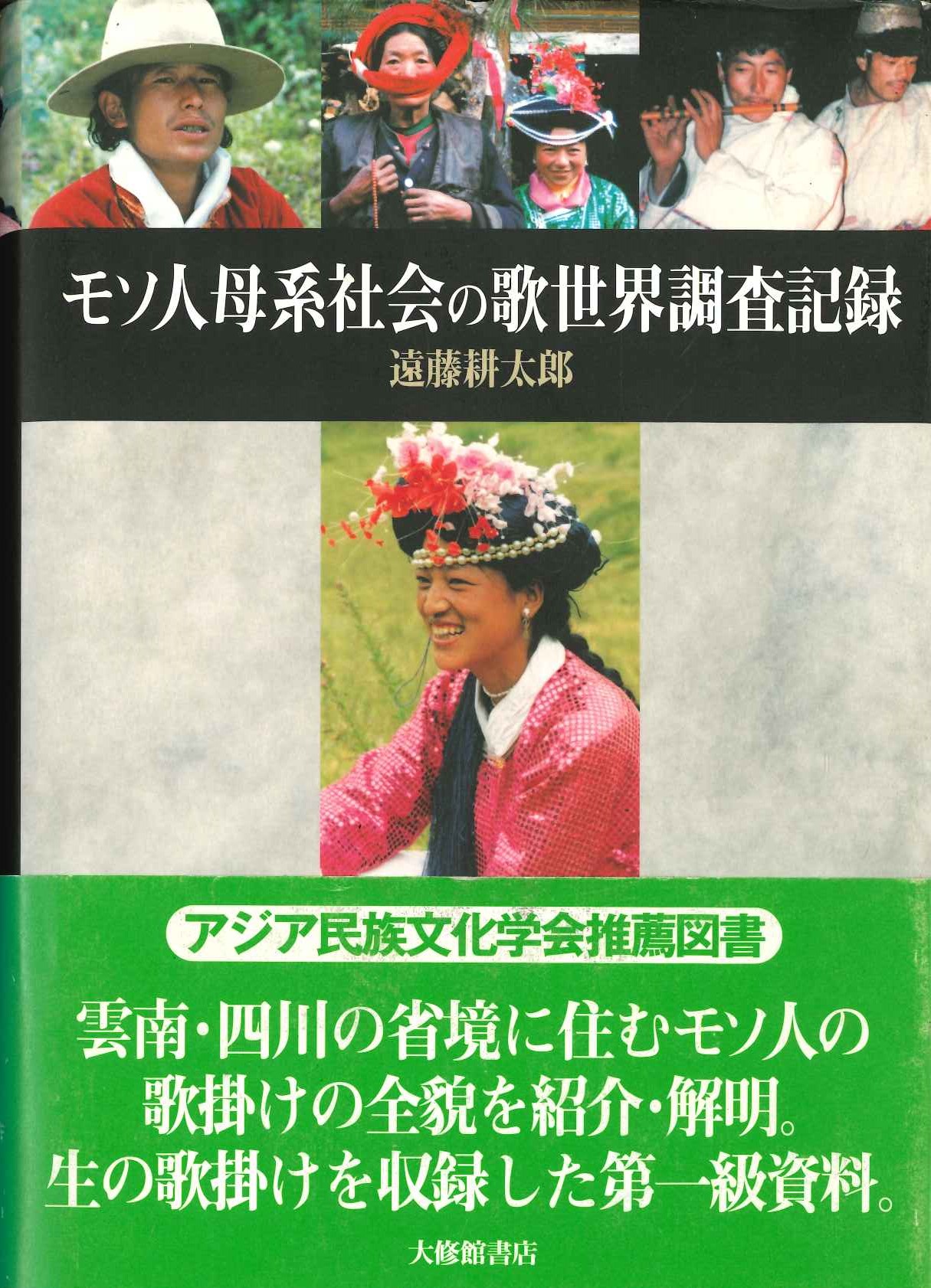 モソ人母系社会の歌世界調査記録
