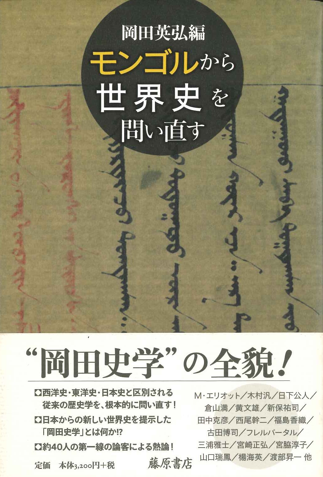 モンゴルから世界史を問い直す