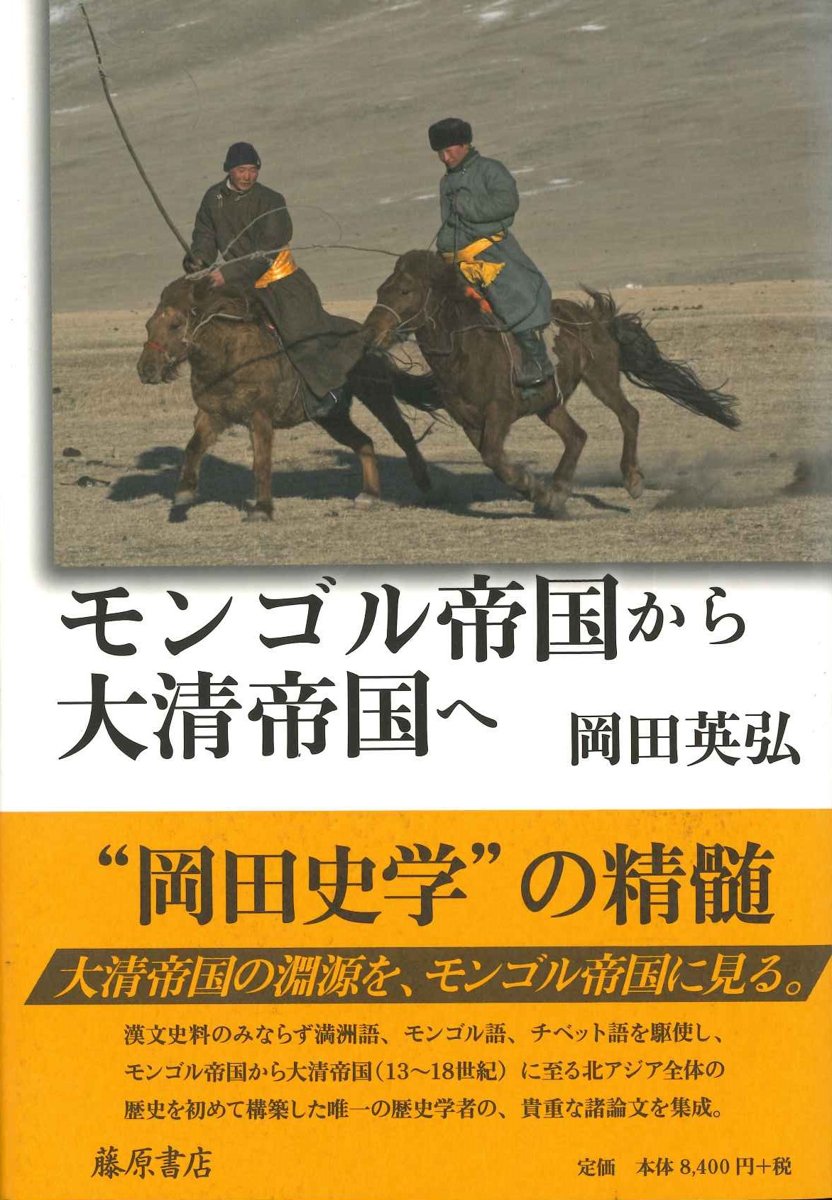 モンゴル帝国から大清帝国へ