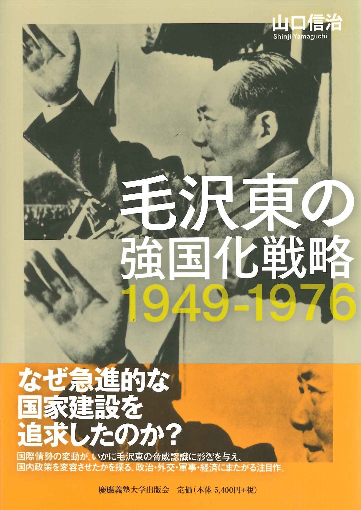 毛沢東の強国化戦略 1949-1976(慶應義塾大学東アジア研究所現代中国研究叢書)