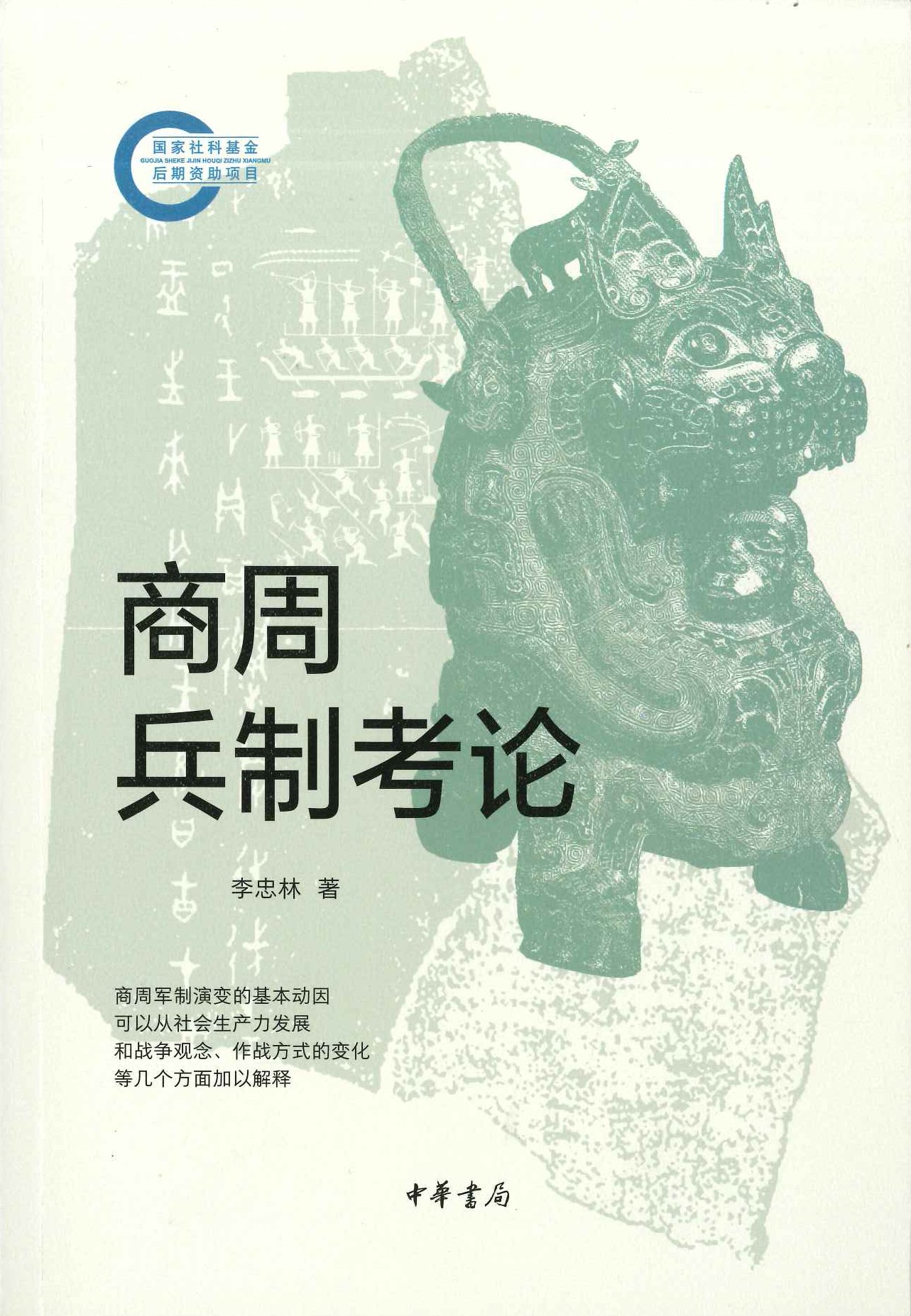 商周兵制考论(国家社科基金后期资助项目)