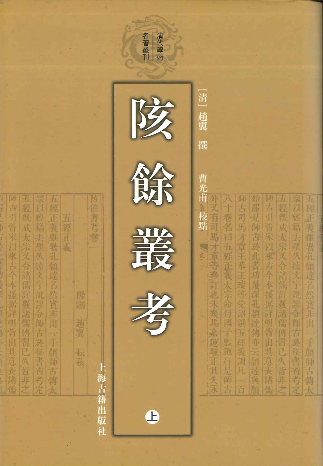 陔余丛考(上下)(清代学术名著丛刊)