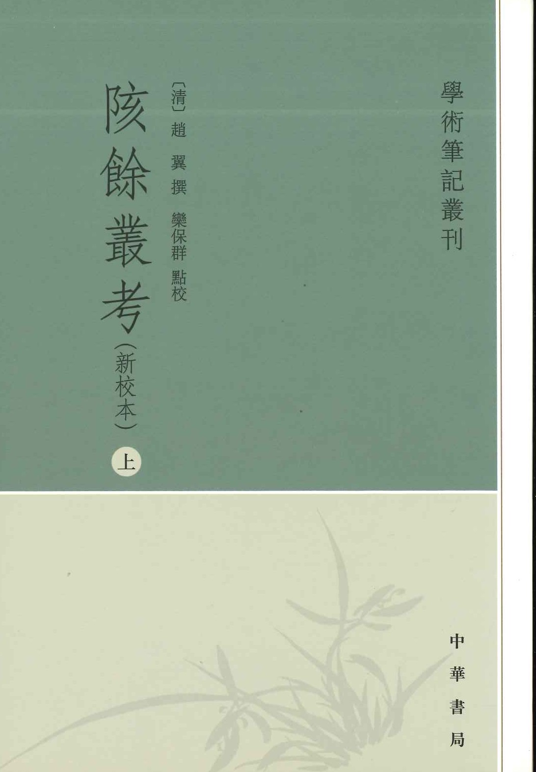 陔余丛考(上中下)(学术笔记丛刊)