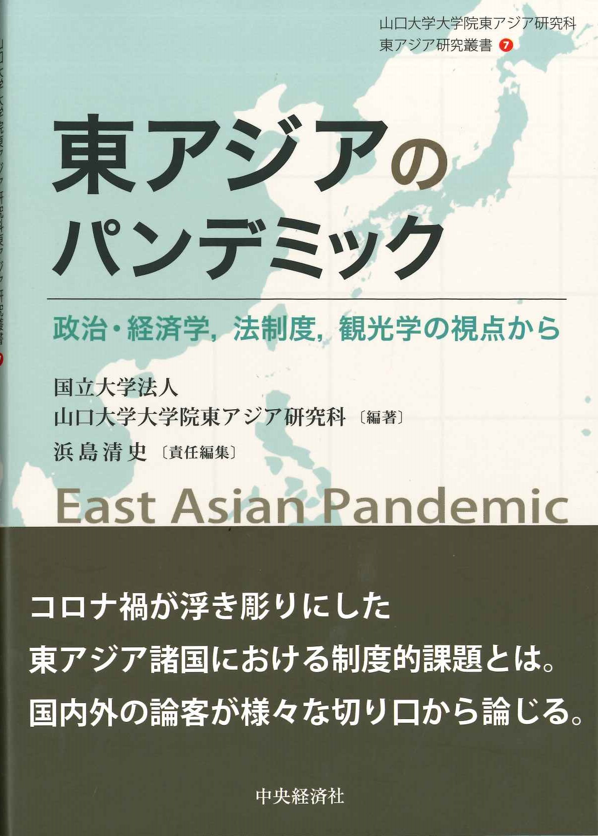 東アジアのパンデミック 政治・経済学、法制度、観光学の視点から(山口大学大学院東アジア研究科東アジア研究叢書)