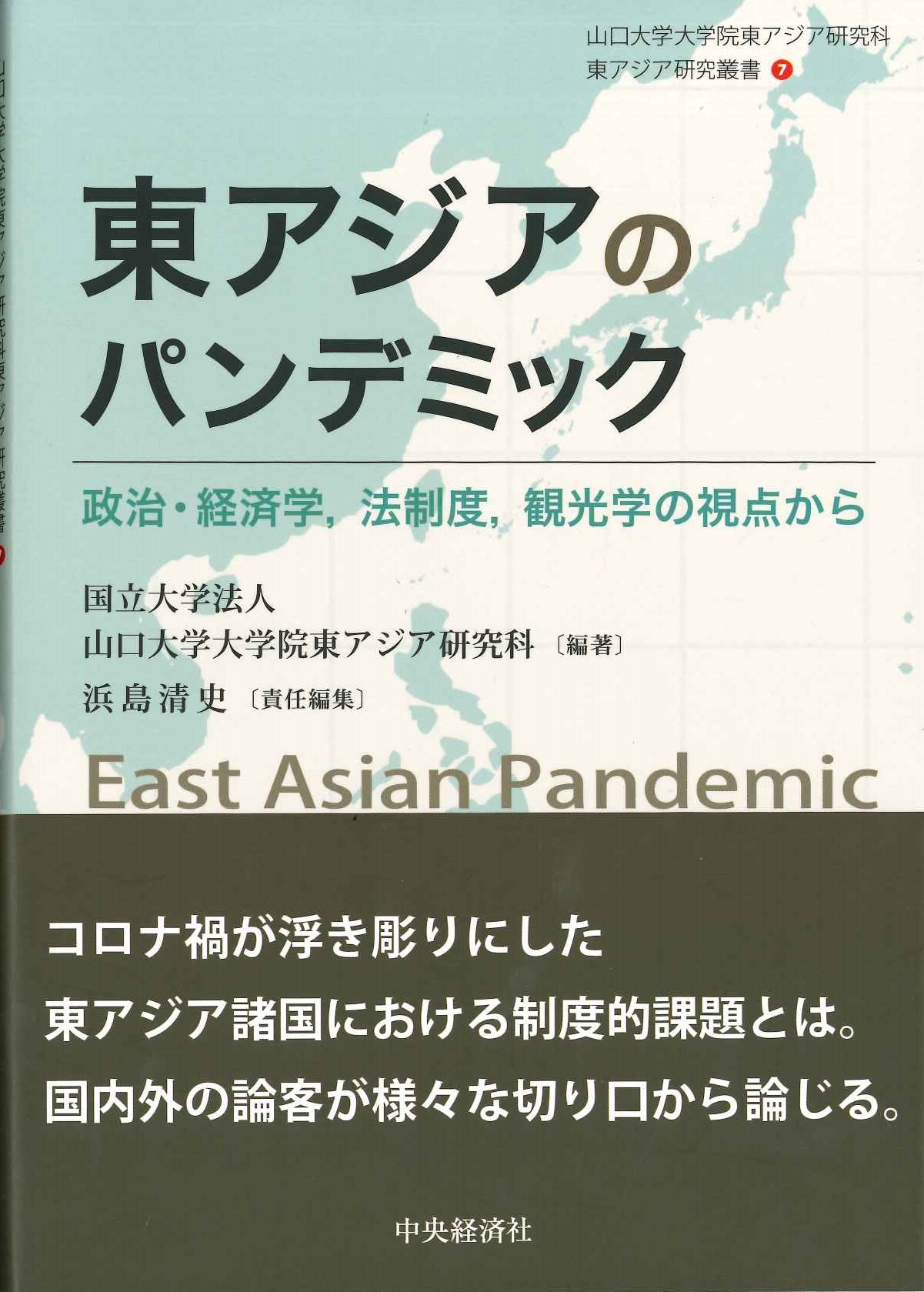 東アジアのパンデミック 政治・経済学、法制度、観光学の視点から(山口大学大学院東アジア研究科　東アジア研究叢書)