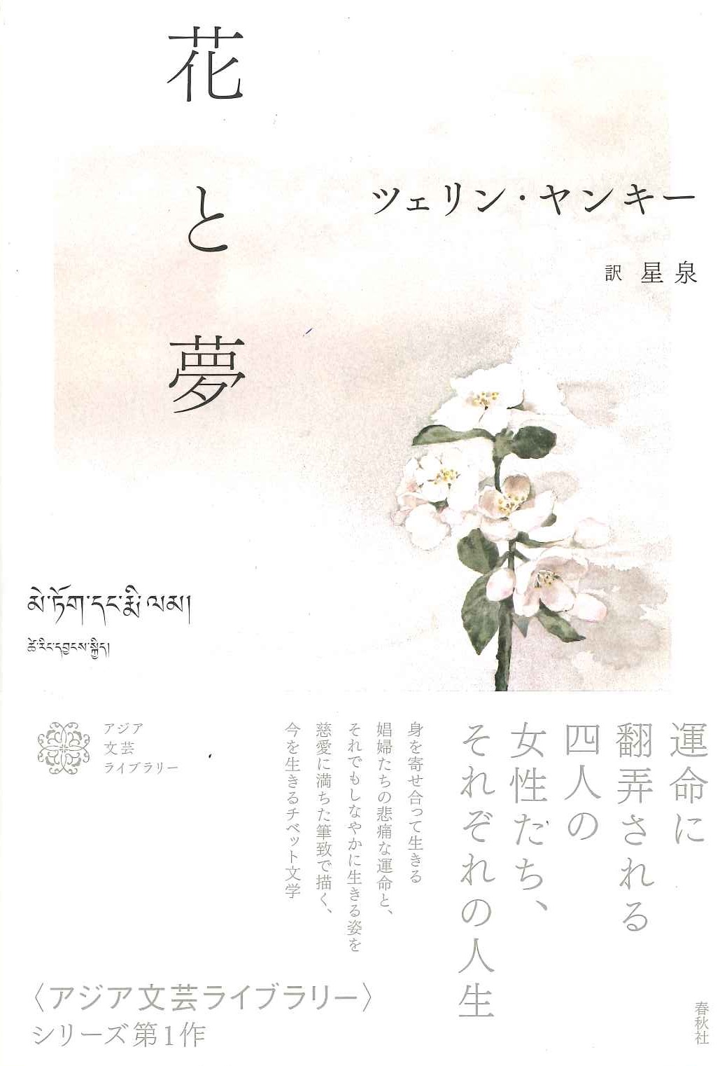 花と夢(アジア文芸ライブラリー)