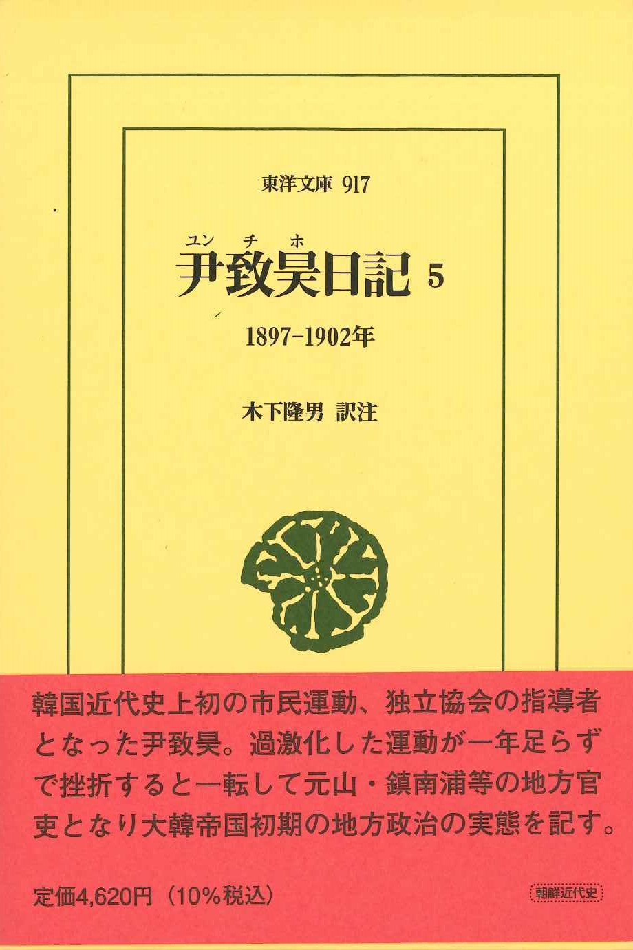 尹致昊日記5 1897–1902年(東洋文庫)