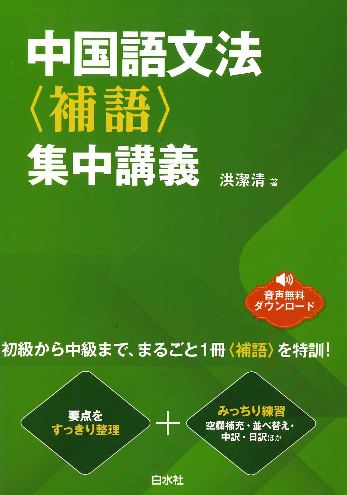 中国語文法〈補語〉集中講義