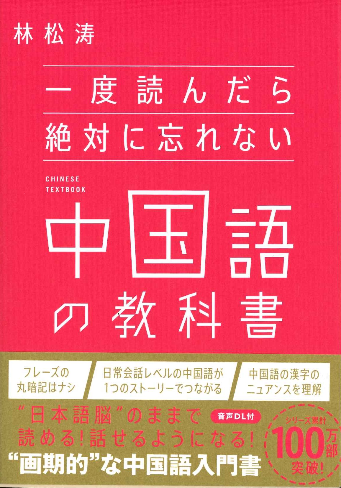 一度読んだら絶対に忘れない中国語の教科書