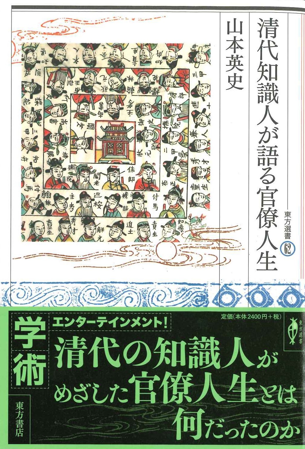 清代知識人が語る官僚人生(東方選書)